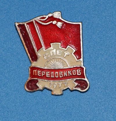 Лот: 8897756. Фото: 1. Редкий знак: Слёт передовиков... Сувенирные