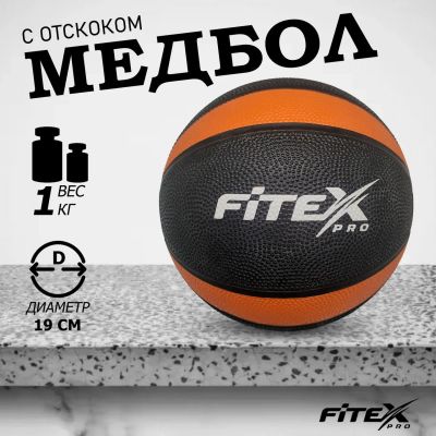 Лот: 22374954. Фото: 1. Медбол 1кг Fitex Pro FTX-1212-1kg... Фитнес, аэробика и гимнастика