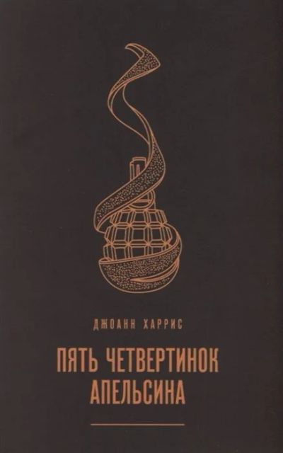 Лот: 17057652. Фото: 1. "Пять четвертинок апельсина" Харрис... Художественная