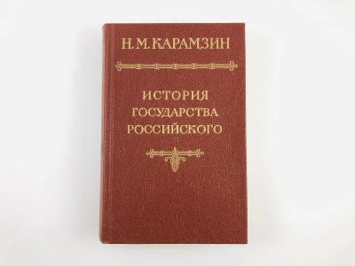 Лот: 23302028. Фото: 1. История государства Российского... История