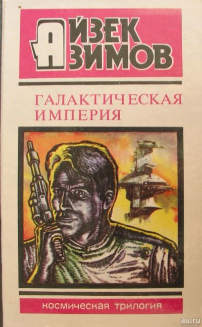Лот: 13774473. Фото: 1. Айзек Азимов – Галактическая империя... Художественная