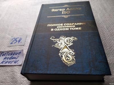 Лот: 18038826. Фото: 1. По Эдгар Аллан. Полное собрание... Художественная