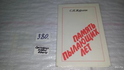 Лот: 9191925. Фото: 1. Сергей Журавлев Память пылающих... Мемуары, биографии
