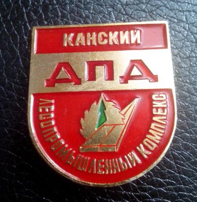 Лот: 4423823. Фото: 1. Большой знак Канский ДПД Лесопромышленный... Сувенирные