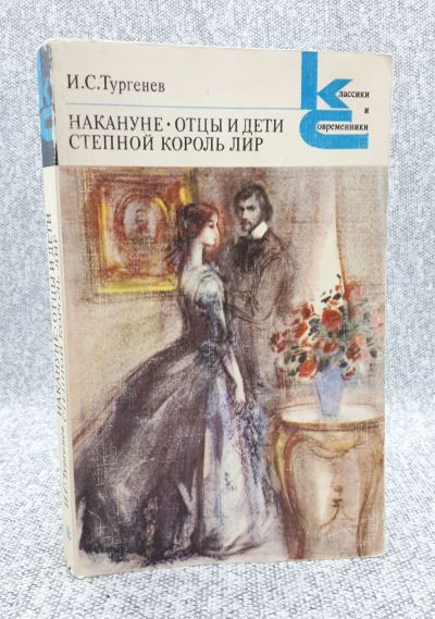 Лот: 25848217. Фото: 1. Накануне. Отцы и дети. Степной... Книги
