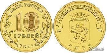 Лот: 6581876. Фото: 1. 10 рублей 2011 года. Ржев. мешковая... Россия после 1991 года