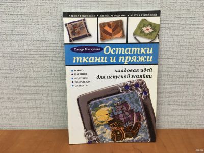 Лот: 18247903. Фото: 1. Остатки ткани и пряжи. Кладовая... Рукоделие, ремесла