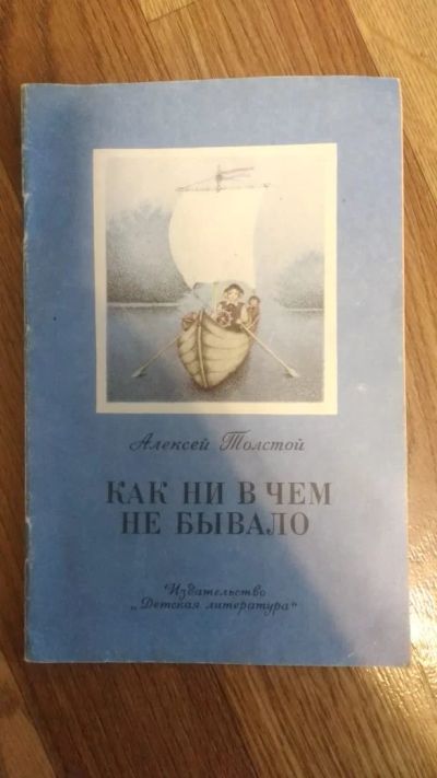 Лот: 17155955. Фото: 1. А. Толстой "Как ни в чём не бывало... Художественная