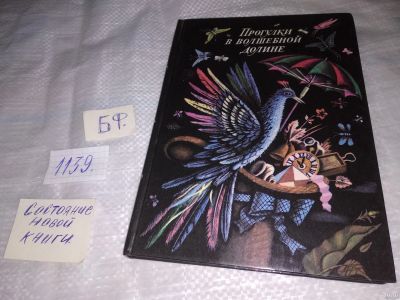 Лот: 18303396. Фото: 1. Карем, Морис; Алонсо, Дора; Вернстрем... Художественная для детей