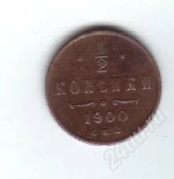 Лот: 36957. Фото: 1. 1/2 копейки. 1900год. Медь.Николай... Россия и СССР 1917-1991 года