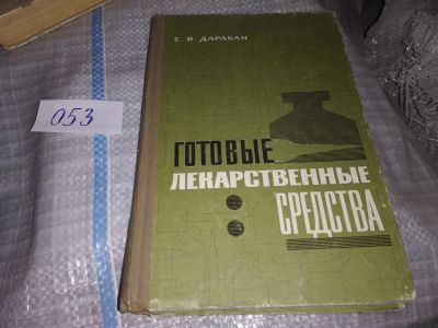 Лот: 16137376. Фото: 1. Дарабан Е.В., Готовые лекарственные... Другое (медицина и здоровье)