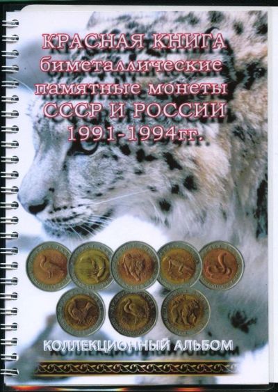 Лот: 17105985. Фото: 1. Альбом для монет на спирале,серия... Аксессуары, литература