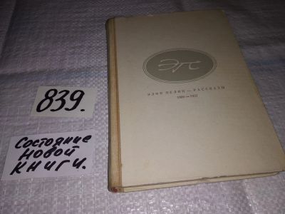 Лот: 15791357. Фото: 1. Пелин Э. Рассказы.1900-1937, Изд... Художественная