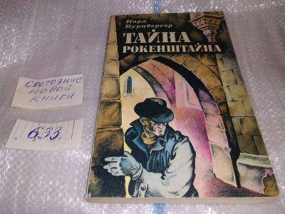 Лот: 17462628. Фото: 1. Вурцбергер Карл Тайна Рокенштайна... Художественная