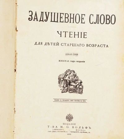 Лот: 18064889. Фото: 1. Задушевное слово. Чтение для детей... Книги