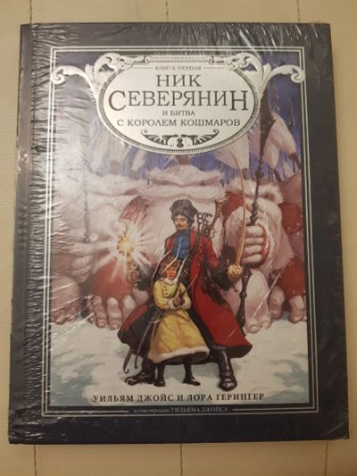 Лот: 17124972. Фото: 1. Книга "Ник Северянин и битва с... Художественная