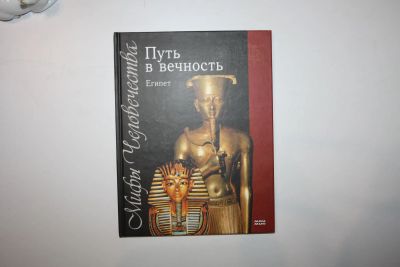 Лот: 23606193. Фото: 1. Путь в вечность. Египет. 2008... Путешествия, туризм