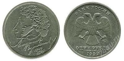 Лот: 2296385. Фото: 1. 1 рубль 1999 год Пушкин. Россия после 1991 года