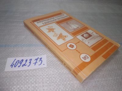 Лот: 25776324. Фото: 1. вбР/ozЮ(4092373)Новые информационные... Другое (учебники и методическая литература)