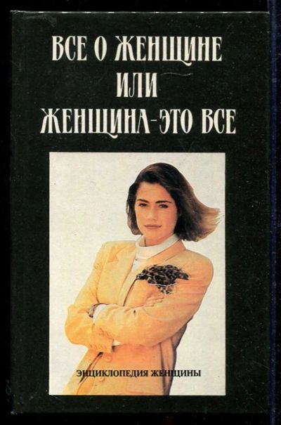 Лот: 23434276. Фото: 1. Все о женщине или женщина — это... Домоводство