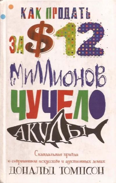 Лот: 12841335. Фото: 1. Дональд Томпсон - Как продать... Искусствоведение, история искусств