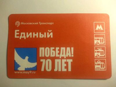 Лот: 12721313. Фото: 1. Билет метро Москва 70 лет Победы. Билеты, талоны