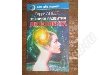 Лот: 10994. Фото: 1. Гарри Алдер. Техника развития... Красноярск