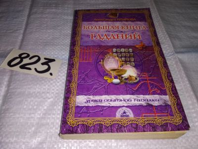 Лот: 12578772. Фото: 1. ок (05..023) Большая книга гаданий... Религия, оккультизм, эзотерика