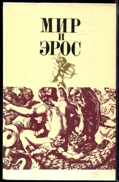 Лот: 23432064. Фото: 1. Мир и эрос | Антология философских... Другое (дом, сад, досуг)