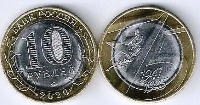 Лот: 16636812. Фото: 1. 10 рублей 2020 год. 75 лет Победы... Россия после 1991 года