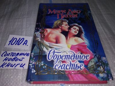 Лот: 17130980. Фото: 1. Патни Мэри Джо Обретенное счастье... Художественная