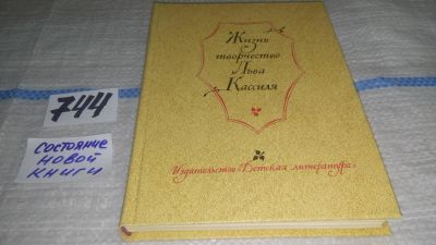 Лот: 11615248. Фото: 1. Жизнь и творчество Льва Кассиля... Мемуары, биографии