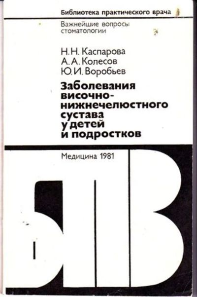 Лот: 23446217. Фото: 1. Заболевания височно-нижнечелюстного... Традиционная медицина