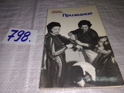 Лот: 12618978. Фото: 1. ок...(1092358)Призвание, Геннадий... Мемуары, биографии