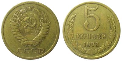 Лот: 8279612. Фото: 1. 5 копеек 1973 года.редкая. Россия и СССР 1917-1991 года