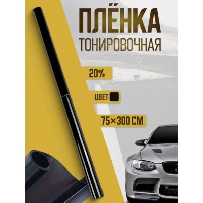 Лот: 25617048. Фото: 1. Тонировочная плёнка для автомобиля... Ручные инструменты для автомобиля