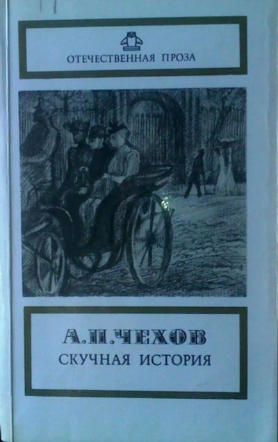 Лот: 5692135. Фото: 1. Чехов А.П. Скучная история. Художественная