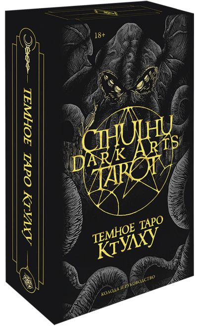 Лот: 24464686. Фото: 1. Cthulhu Dark Arts Tarot. Темное... Другое (искусство, культура)