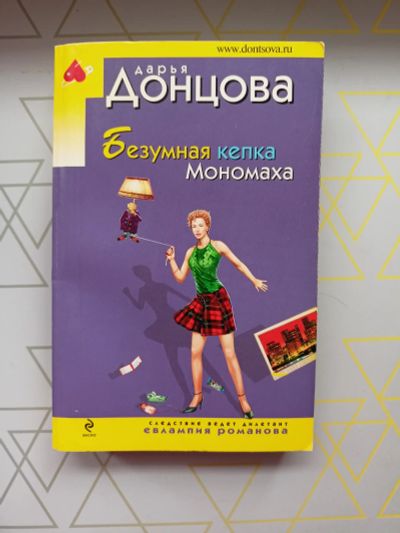Лот: 19126255. Фото: 1. Дарья Донцова "Безумная кепка... Художественная