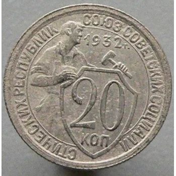 Лот: 3751678. Фото: 1. 20 копеек. Россия и СССР 1917-1991 года