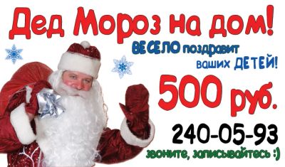 Лот: 6659531. Фото: 1. Дед Мороз на дом! Цена 500 рублей... Красноярск