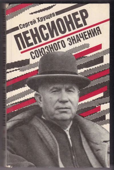Лот: 23440446. Фото: 1. Пенсионер союзного значения. Мемуары, биографии