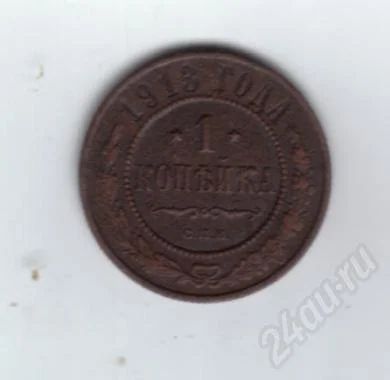 Лот: 523382. Фото: 1. 1 копейка 1913 год. Медь. Царская... Россия до 1917 года