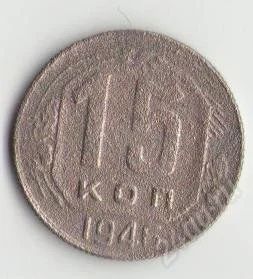 Лот: 1670889. Фото: 1. 15 копеек 1946. Россия и СССР 1917-1991 года
