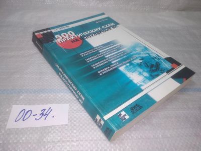 Лот: 25805836. Фото: 1. ozЮ/вбЮ(00-34)500 практических... Электротехника, радиотехника
