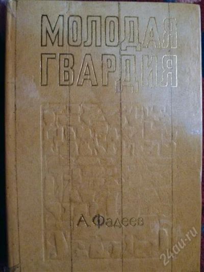 Лот: 1229507. Фото: 1. А. Фадеев - "Молодая гвардия". Художественная