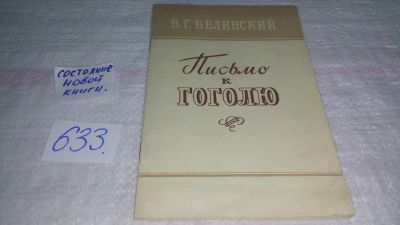 Лот: 10934211. Фото: 1. Письмо к Гоголю, В.Г.Белинский... Другое (общественные и гуманитарные науки)