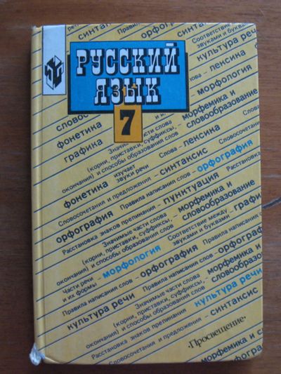 Лот: 21126668. Фото: 1. Русский язык. 7 класс. 2002. Для школы