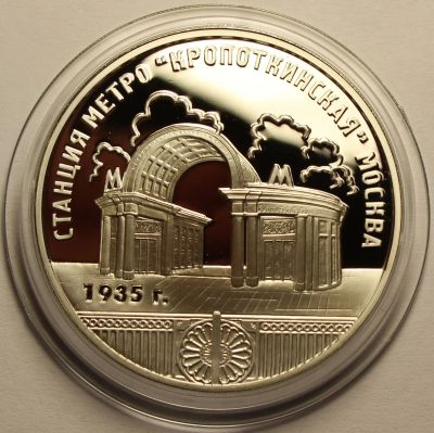 Лот: 14110044. Фото: 1. 3 рубля 2005 года Москва. Станция... Россия после 1991 года