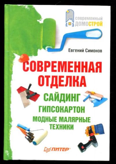 Лот: 23436231. Фото: 1. Современная отделка: сайдинг... Рукоделие, ремесла